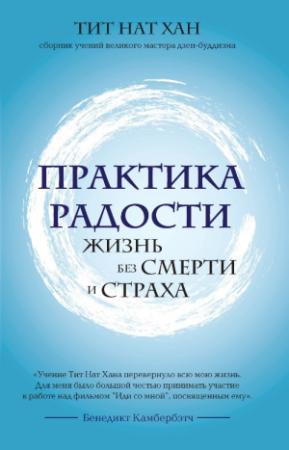 Обложка книги «Практика радости. Жизнь без смерти и страха» — Тик Нат Хан