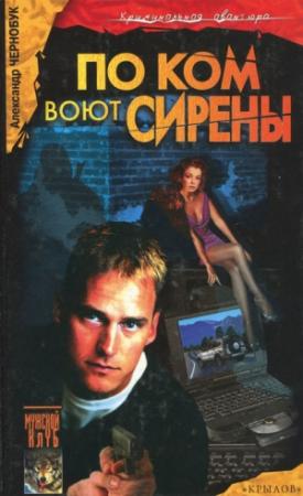 Обложка книги «По ком воют сирены» — Александр Чернобук