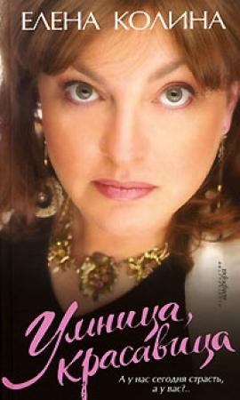 Обложка книги «Умница, красавица» — Елена Колина