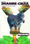 Журнал «Знание-сила» - Знание-сила, 2002 №04 (898)