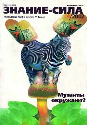 Обложка книги «Знание-сила, 2002 №04 (898)» — Журнал «Знание-сила»