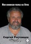 Сергей Ростовцев - Моя книжная полка на litres