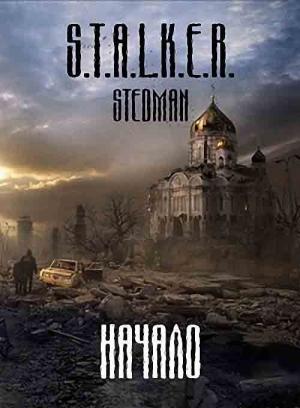 Обложка книги «Начало» — Эдуард Стиганцов
