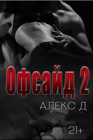 Обложка книги «Офсайд 2» — Алекс Дж