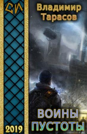 Обложка книги «Воины пустоты (СИ)» — Владимир Тарасов