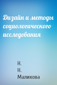 Дизайн и методы социологического исследования