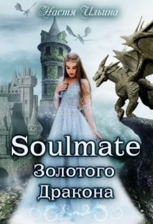 Обложка книги «Soulmate Золотого Дракона [СИ]» — Настя Ильина