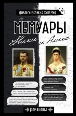 Обложка книги «Мемуары Ники и Аликс» — Николай Романов, Александра Романова