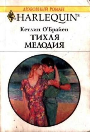 Обложка книги «Тихая мелодия» — Кетлин О’Брайен
