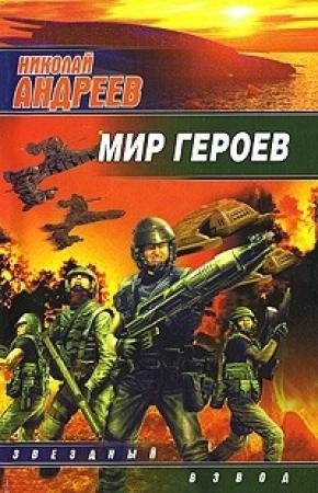 Обложка книги «Мир героев» — Николай Андреев