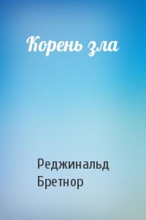 Обложка книги «Корень зла» — Реджинальд Бретнор