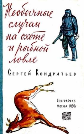 Обложка книги «Необычные случаи на охоте и рыбной ловле» — Сергей Кондратьев