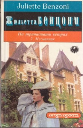 Обложка книги «Изгнанник» — Жюльетта Бенцони
