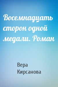 Восемнадцать сторон одной медали. Роман