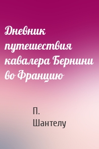 Дневник путешествия кавалера Бернини во Францию