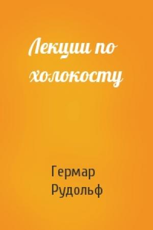Обложка книги «Лекции по холокосту» — Гермар Рудольф