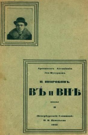 Обложка книги «В и Вне: Поэзы II» — Павел Широков