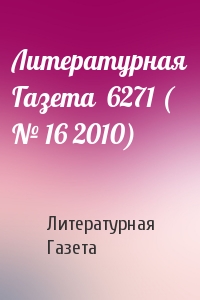Литературная Газета  6271 ( № 16 2010)