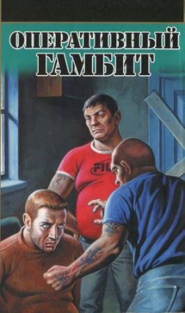 Обложка книги «Оперативный гамбит» — Павел Орлов