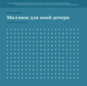 Обложка книги «Миллион для моей дочери» — Владимир Савенок