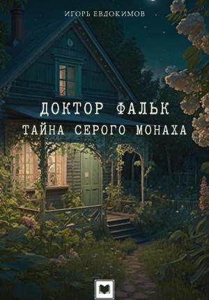 Обложка книги «Доктор Фальк. Тайна серого монаха» — Игорь Евдокимов