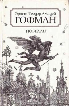 Обложка книги «Новеллы» — Эрнст Гофман