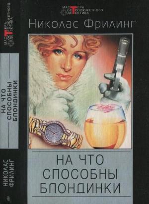 Обложка книги «Опасные красавицы. На что способны блондинки» — Николас Фрилинг