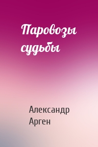 Паровозы судьбы