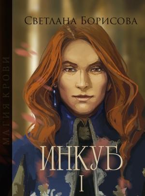 Обложка книги «Магия крови. Инкуб – I» — Светлана Сафо