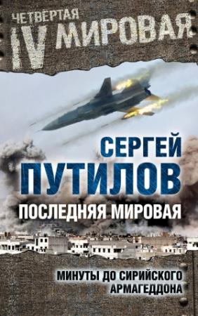 Обложка книги «Последняя мировая. Минуты до сирийского Армагеддона» — Сергей Путилов