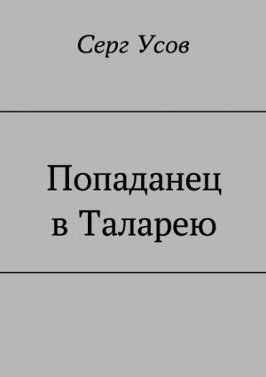 Обложка книги «Попаданец в Таларею» — Серг Усов