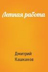 Дмитрий Кашканов - Летная работа