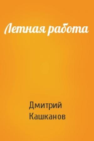 Обложка книги «Летная работа» — Дмитрий Кашканов