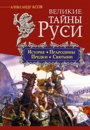 Обложка книги «Великие тайны Руси» — Александр Асов
