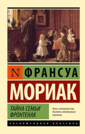Обложка книги «Тайна семьи Фронтенак» — Франсуа Мориак