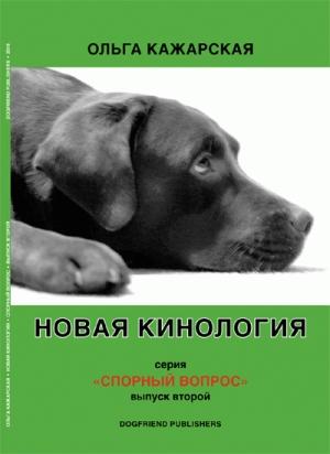 Обложка книги «Новая кинология. Спорный вопрос. Выпуск 2» — Ольга Кажарская