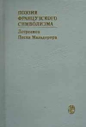 Обложка книги «Песни Мальдорора» — Лотреамон