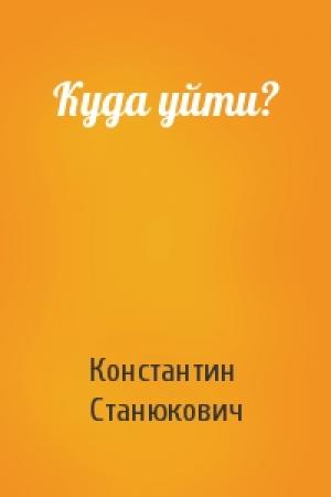 Обложка книги «Куда уйти?» — Константин Станюкович