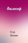 Егор Фомин - Философ