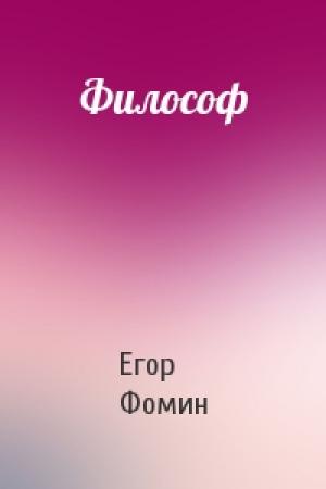 Обложка книги «Философ» — Егор Фомин
