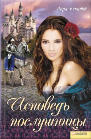 Обложка книги «Исповедь послушницы (сборник)» — Лора Бекитт
