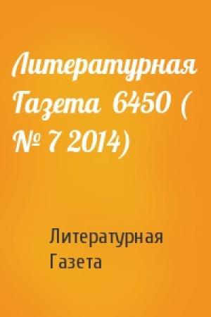 Обложка книги «Литературная Газета  6450 ( № 7 2014)» — Литературная Газета