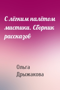 С лёгким налётом мистики. Сборник рассказов