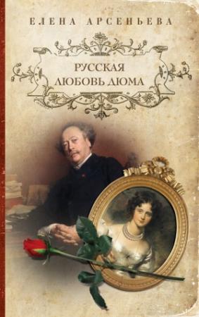 Обложка книги «Русская любовь Дюма» — Елена Арсеньева