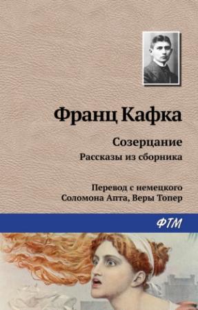 Обложка книги «Созерцание. Избранное» — Франц Кафка