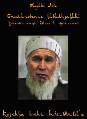 Обложка книги «Столкновение цивилизаций» — Тарик Али