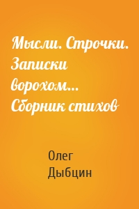 Мысли. Строчки. Записки ворохом… Сборник стихов