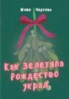 Юлия Чертова - Как Зелетяпа Рождество украл!