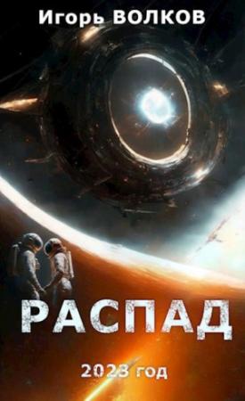 Обложка книги «Распад» — Игорь Волков