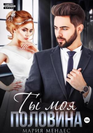 Обложка книги «Ты моя половина» — Мария Мендес